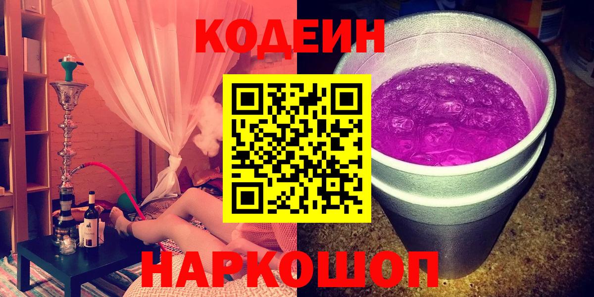 Кодеин напиток Lean (лин)  Кодеиновый сироп Lean напиток Lean (лин)  Вход с VPN  Ангарск 